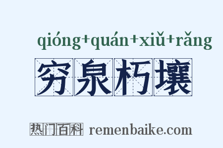 穷泉朽壤是什么意思的图片